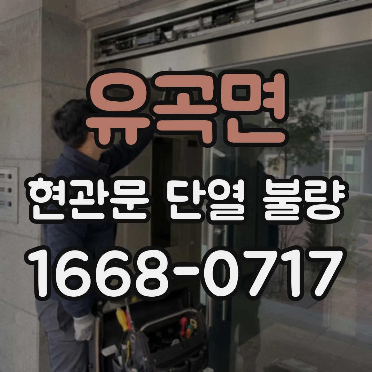 유곡면 현관문 단열 불량