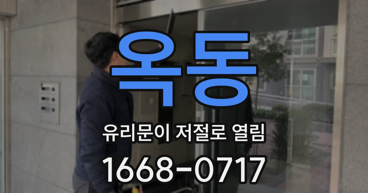 옥동 유리문이 저절로 열림