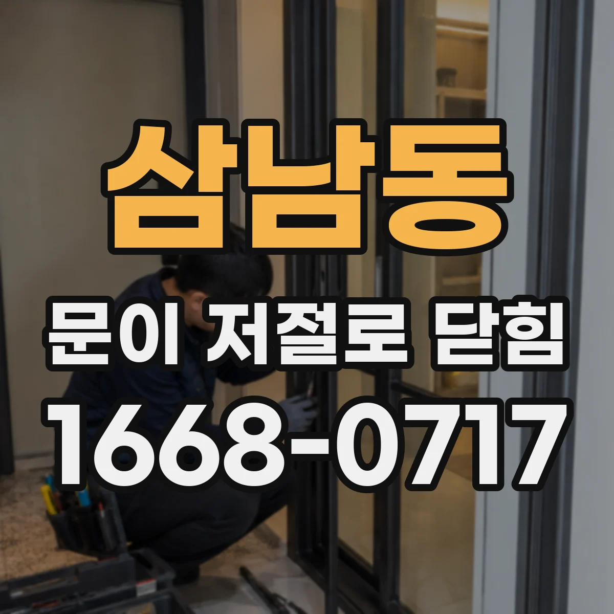 삼남동 문이 저절로 닫힘