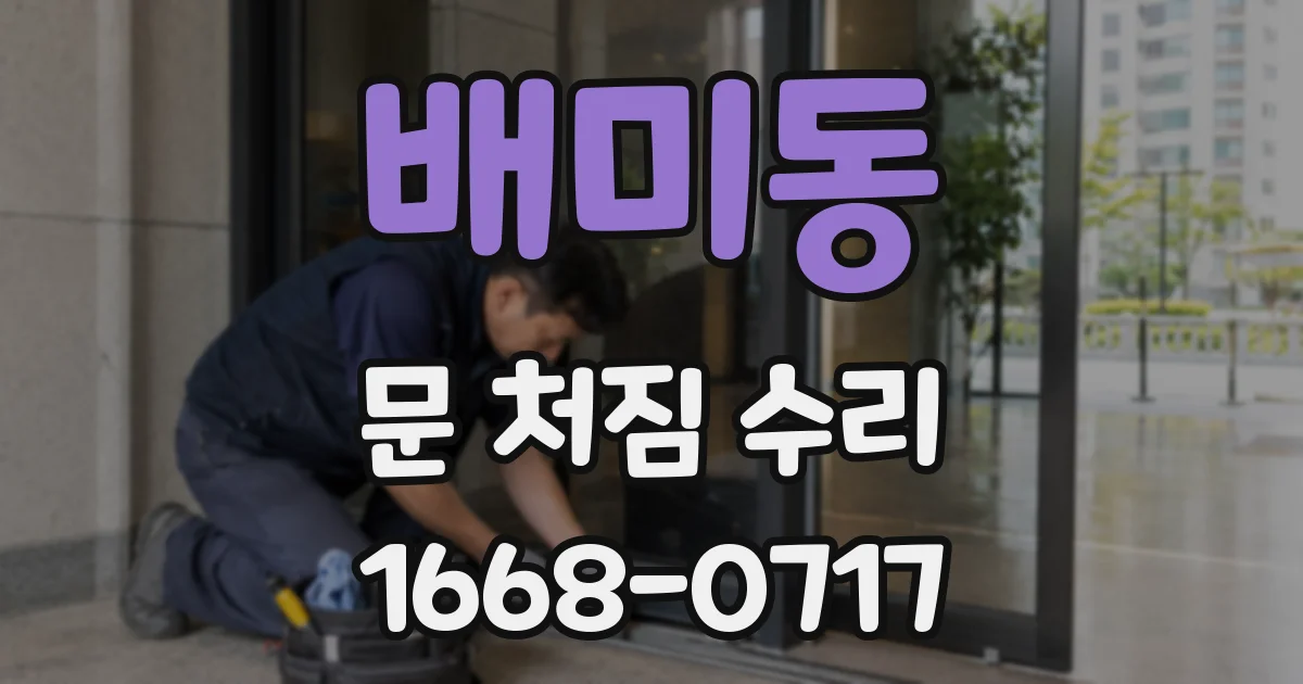 배미동 문 처짐 수리