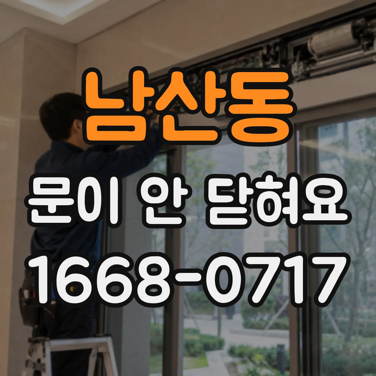 남산동 문이 안 닫혀요