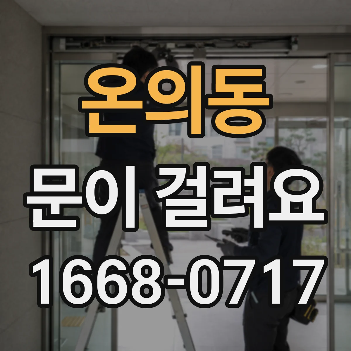 온의동 문이 걸려요