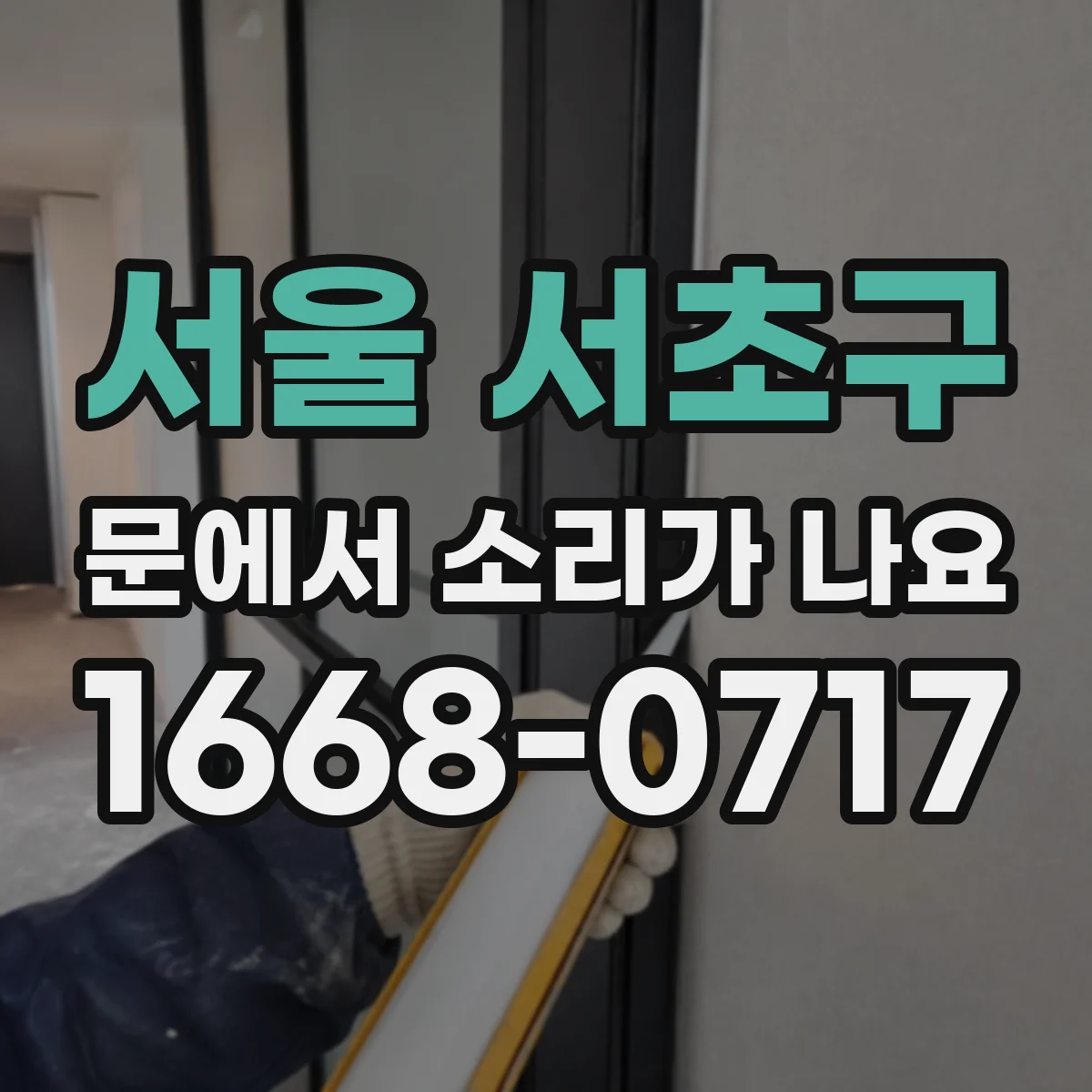 서울 서초구 문에서 소리가 나요