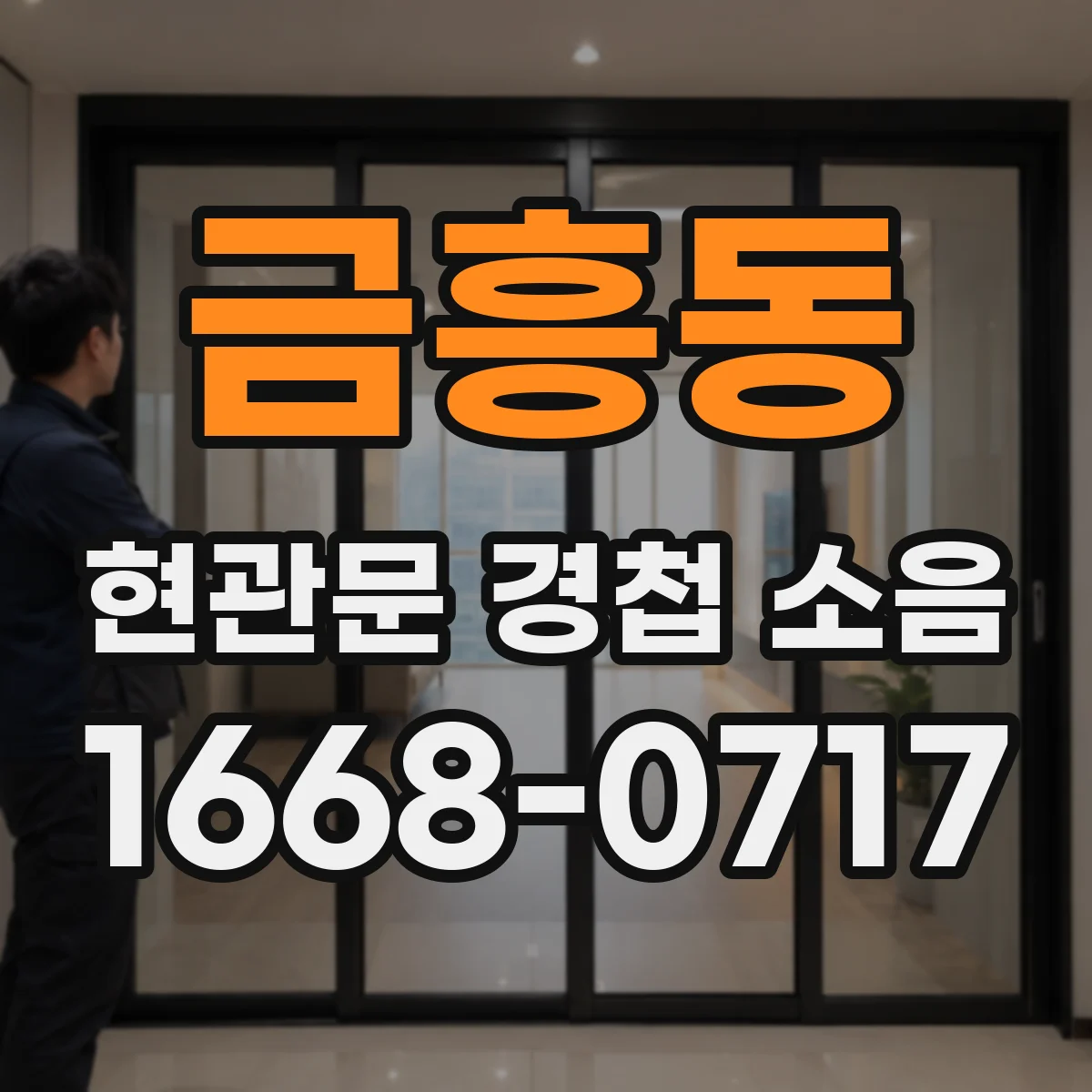 금흥동 현관문 경첩 소음