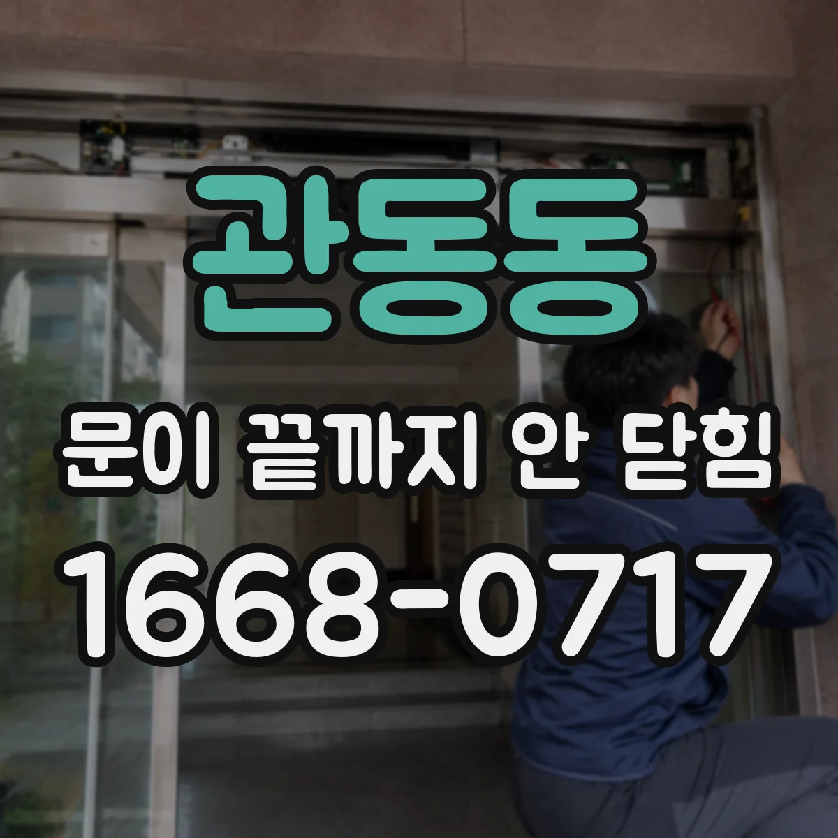 관동동 문이 끝까지 안 닫힘