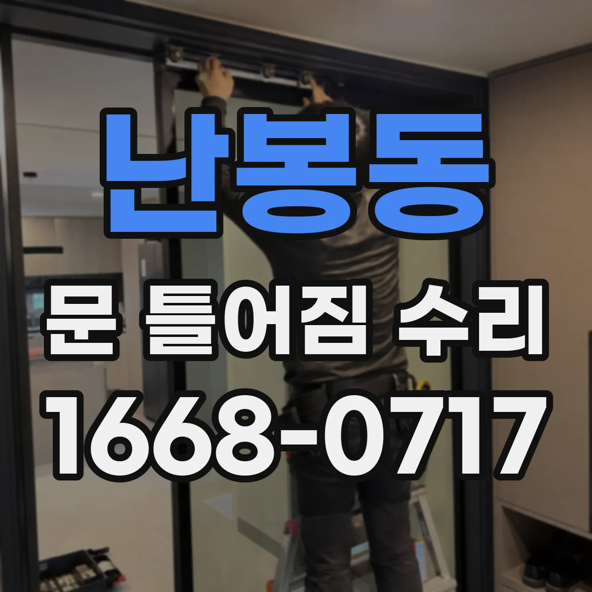 난봉동 문 틀어짐 수리 접촉면 연마 범위 설정으로 쓸림 완화