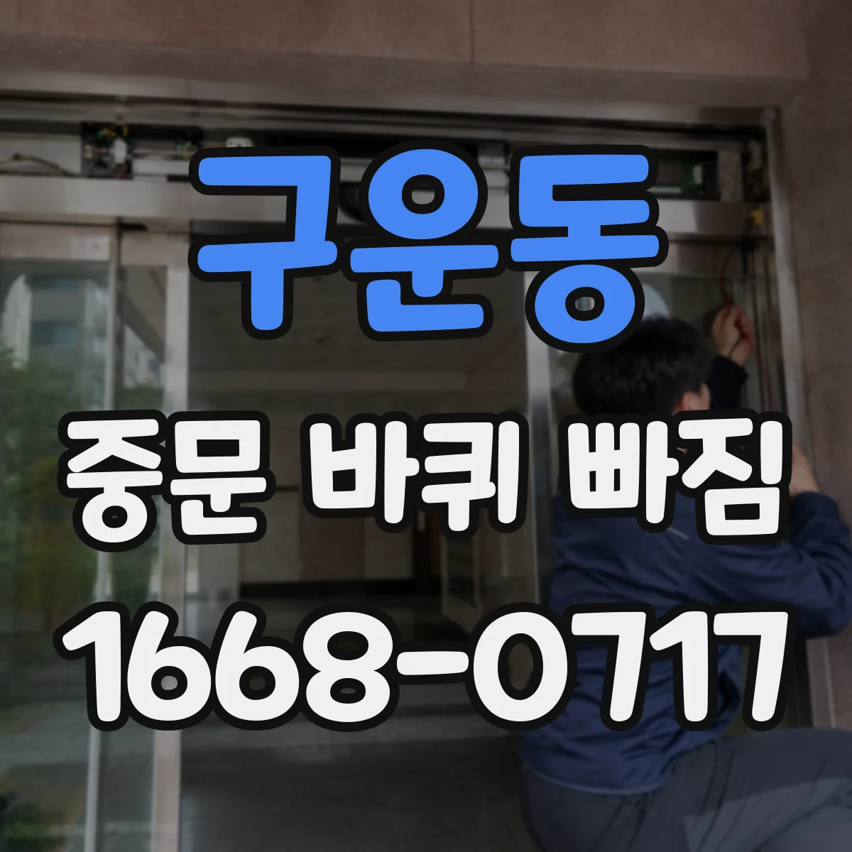 구운동 중문 바퀴 빠짐