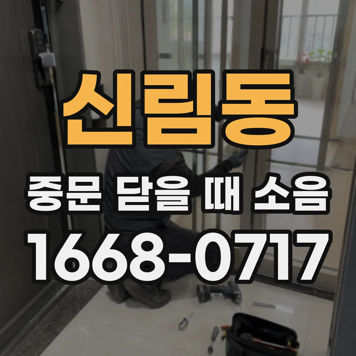 신림동 중문 닫을 때 소음