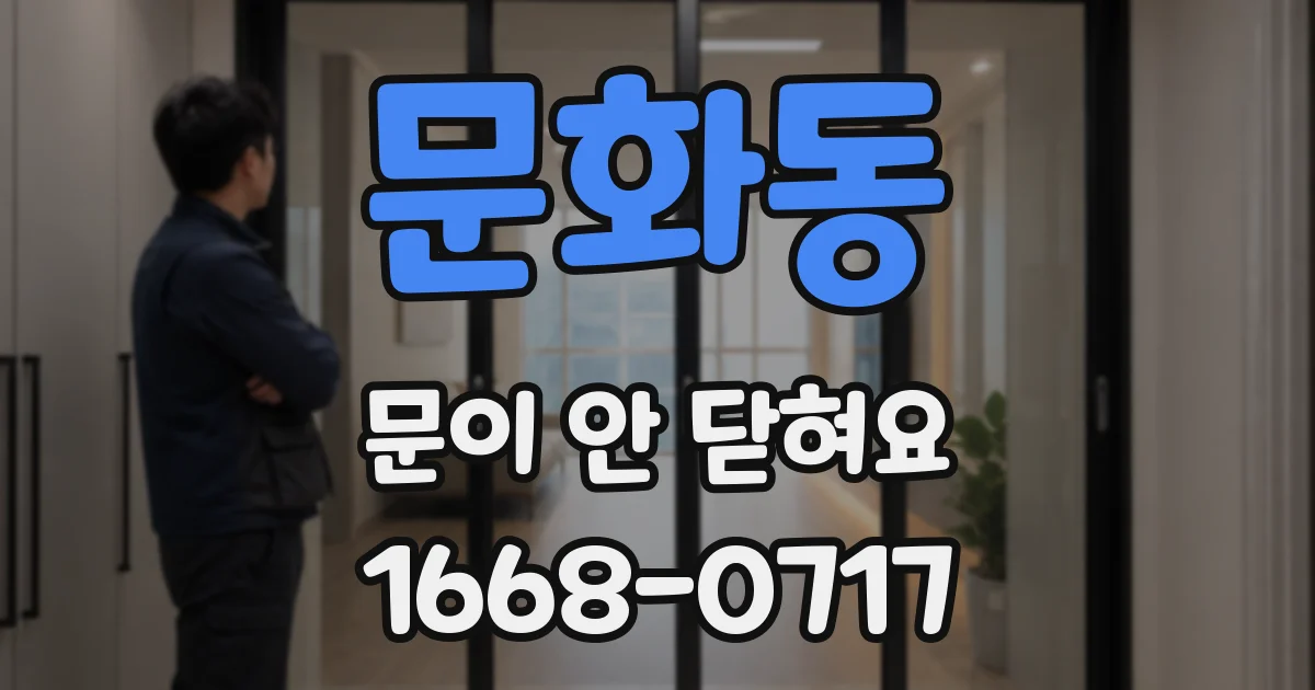 문화동 문이 안 닫혀요