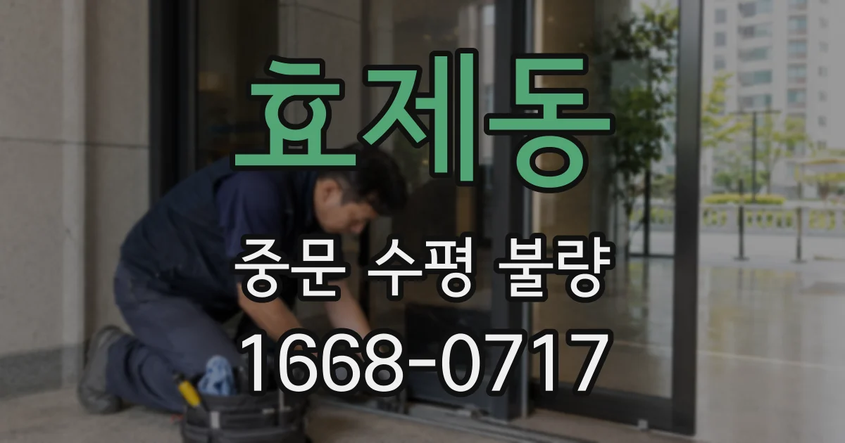 효제동 중문 수평 불량