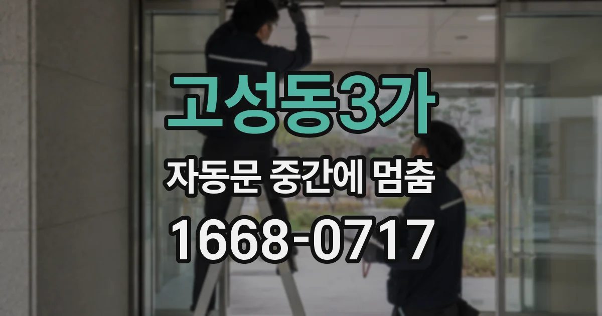 고성동3가 자동문 중간에 멈춤