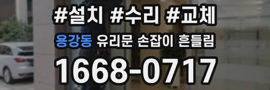 용강동 유리문 손잡이 흔들림