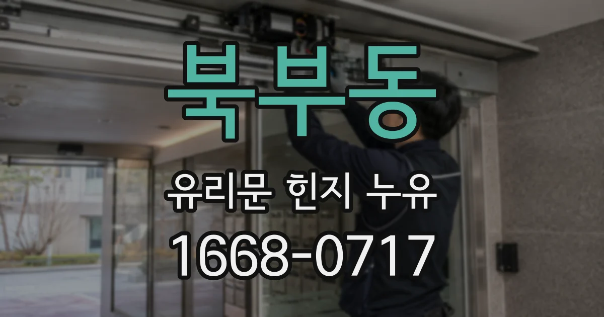 북부동 유리문 힌지 누유