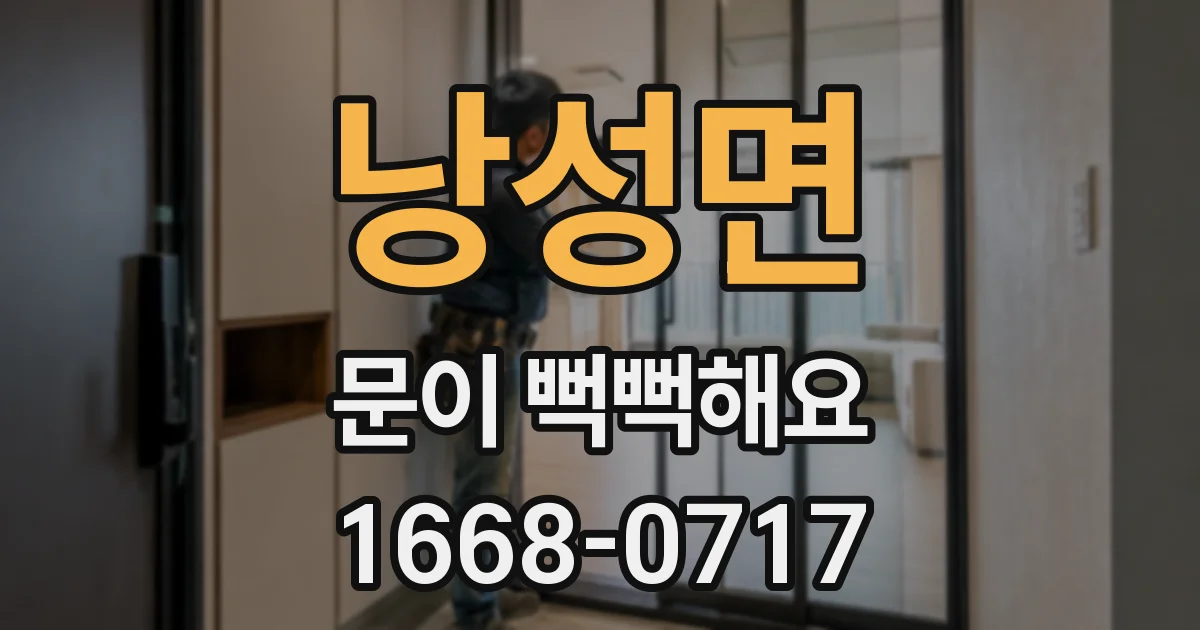 낭성면 문이 뻑뻑해요