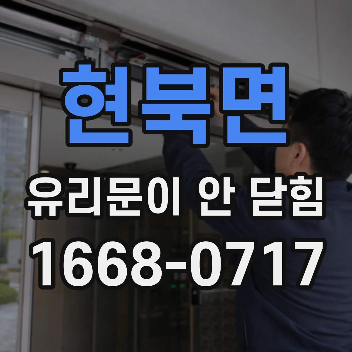 현북면 유리문이 안 닫힘