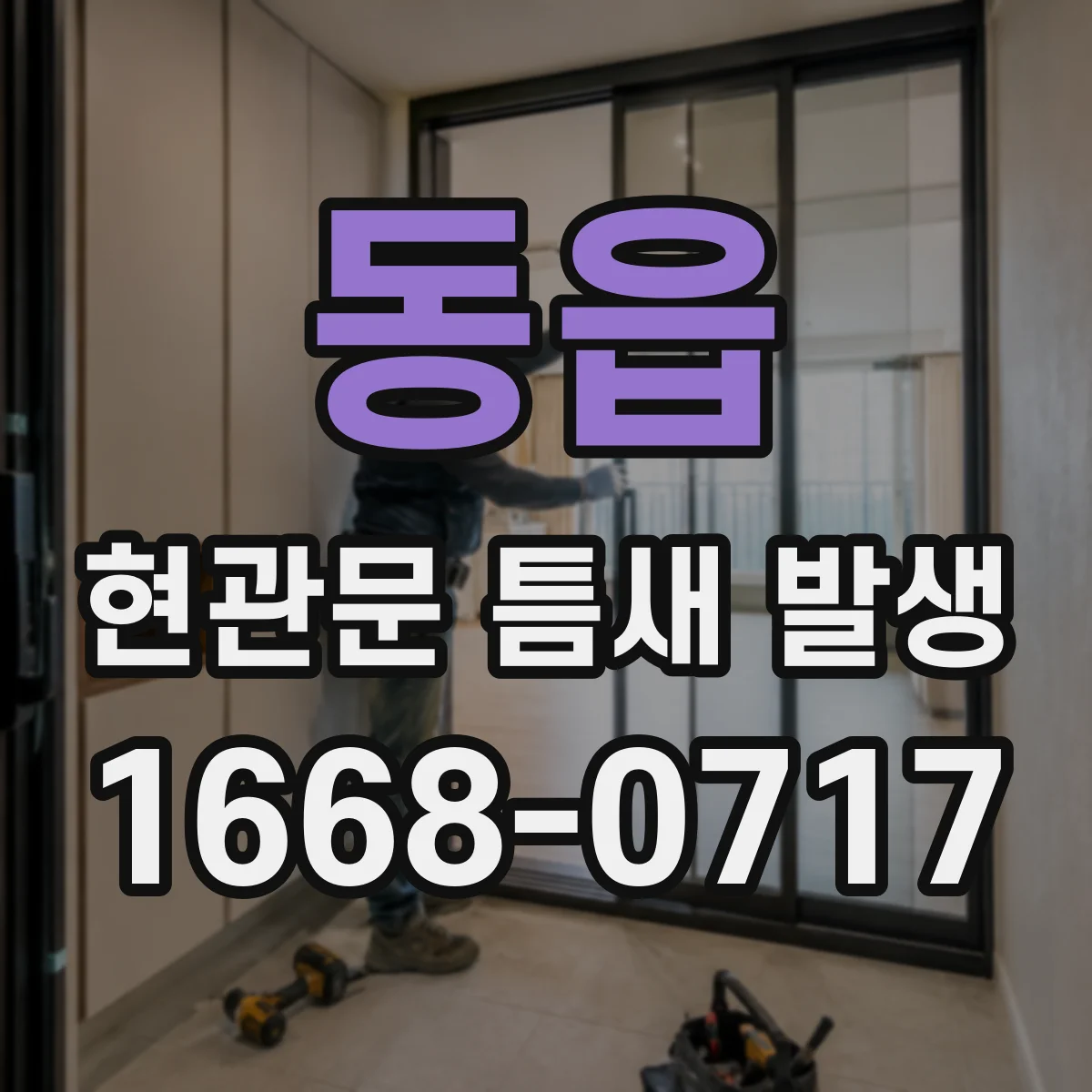 동읍 현관문 틈새 발생
