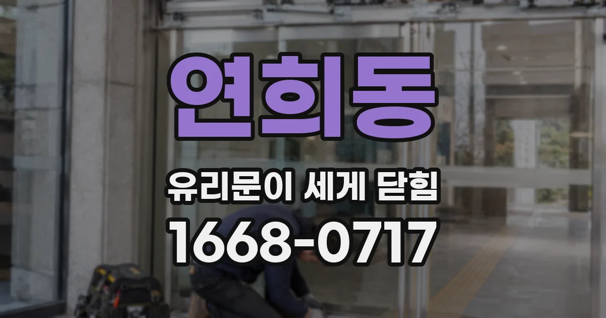 연희동 유리문이 세게 닫힘