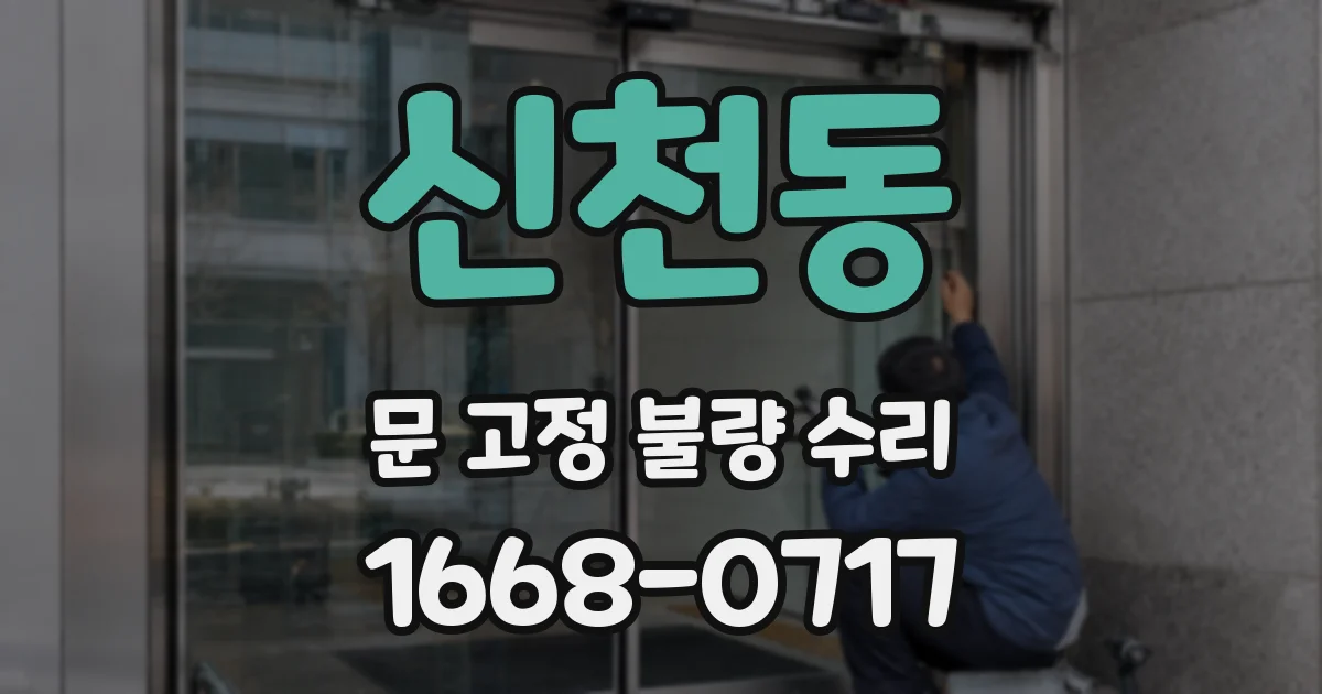 신천동 문 고정 불량 수리