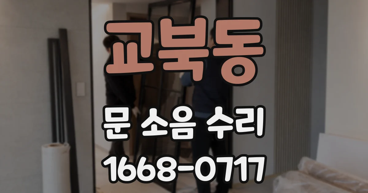 교북동 문 소음 수리