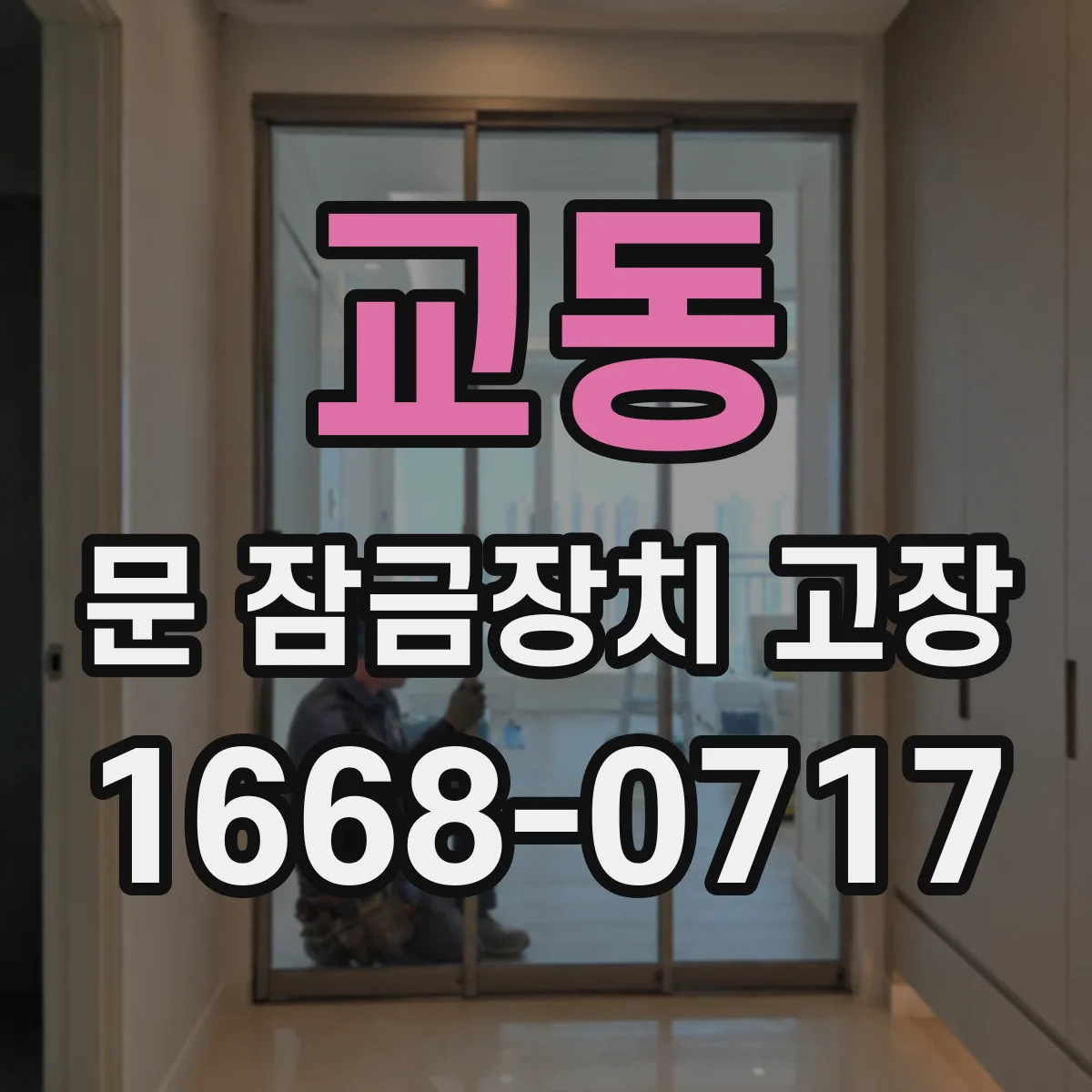 교동 문 잠금장치 고장