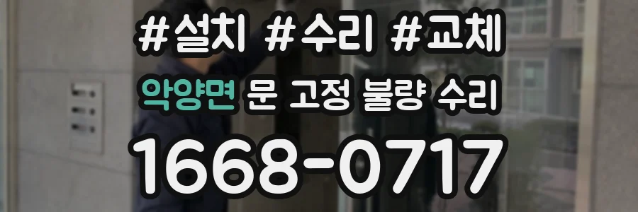 악양면 문 고정 불량 수리