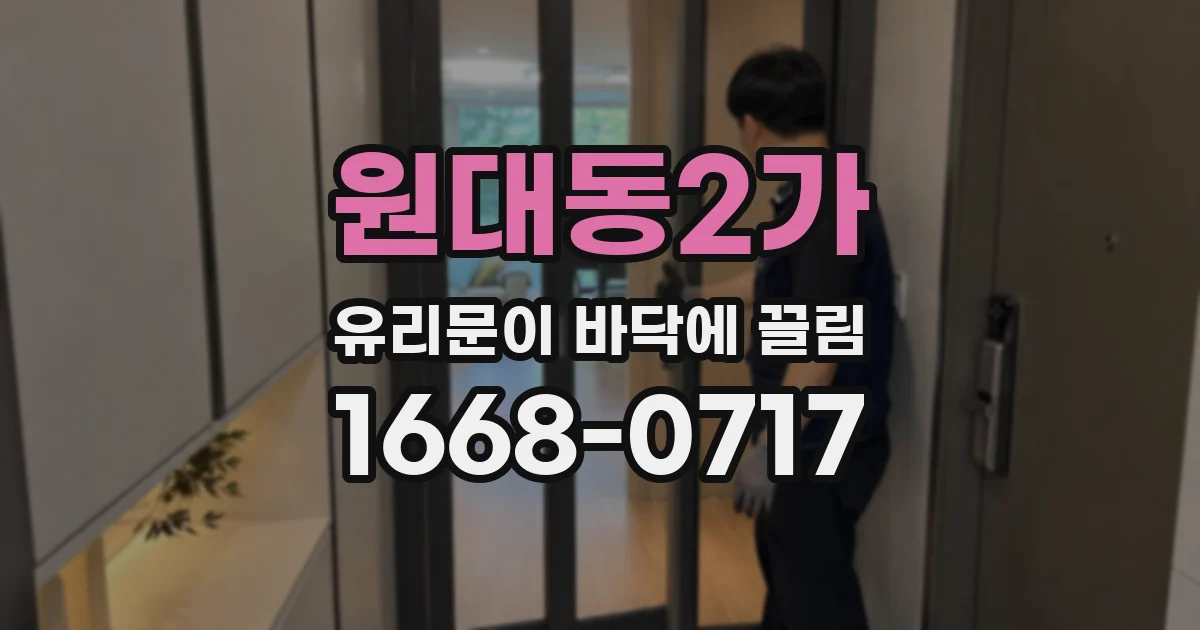 원대동2가 유리문이 바닥에 끌림