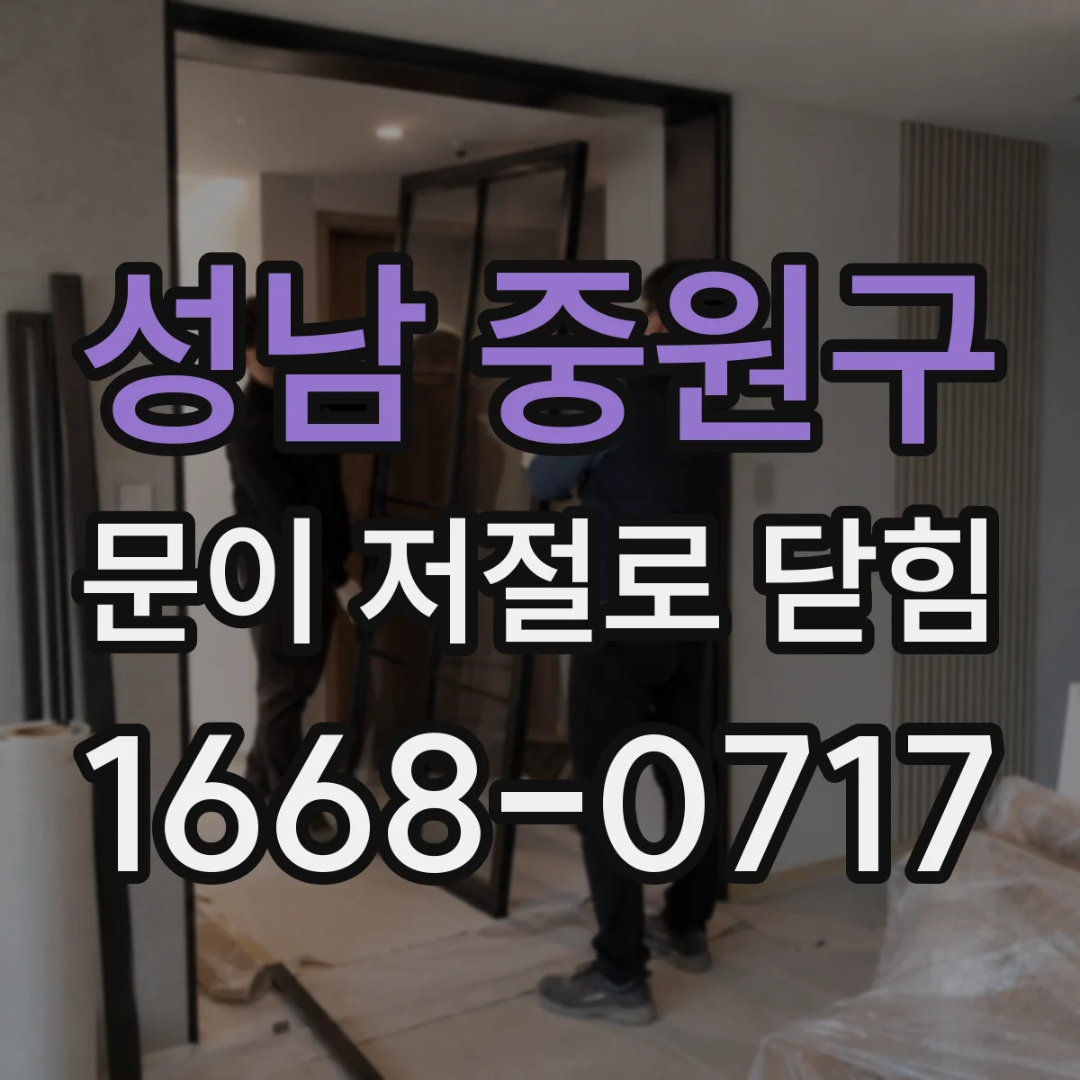 성남 중원구 문이 저절로 닫힘