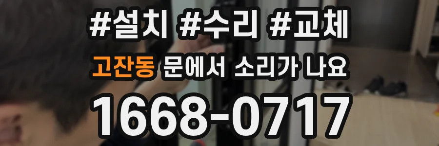 고잔동 문에서 소리가 나요