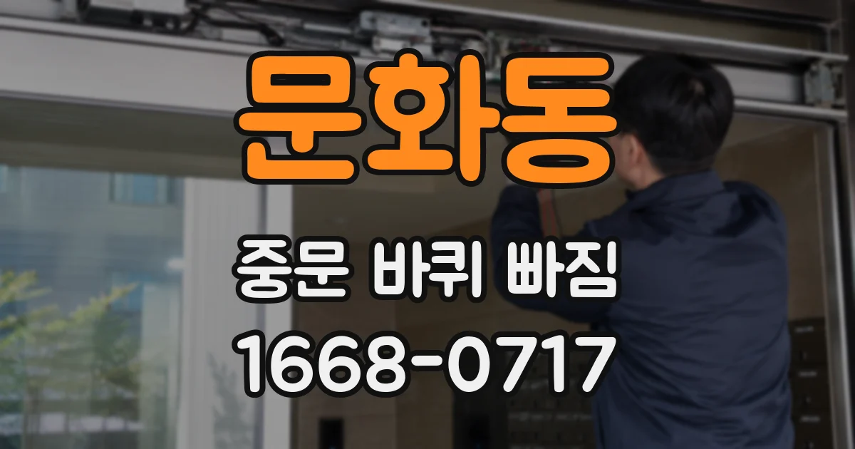 문화동 중문 바퀴 빠짐