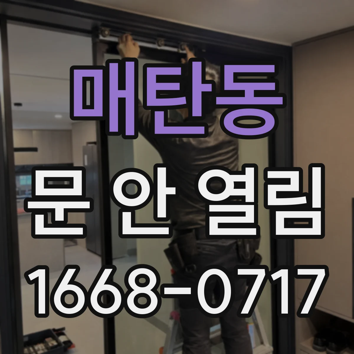 매탄동 문 안 열림