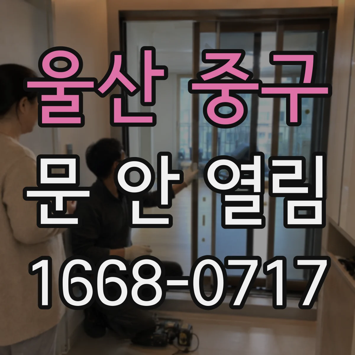 울산 중구 문 안 열림 해결 과정에서 시도해볼 안전한 순서