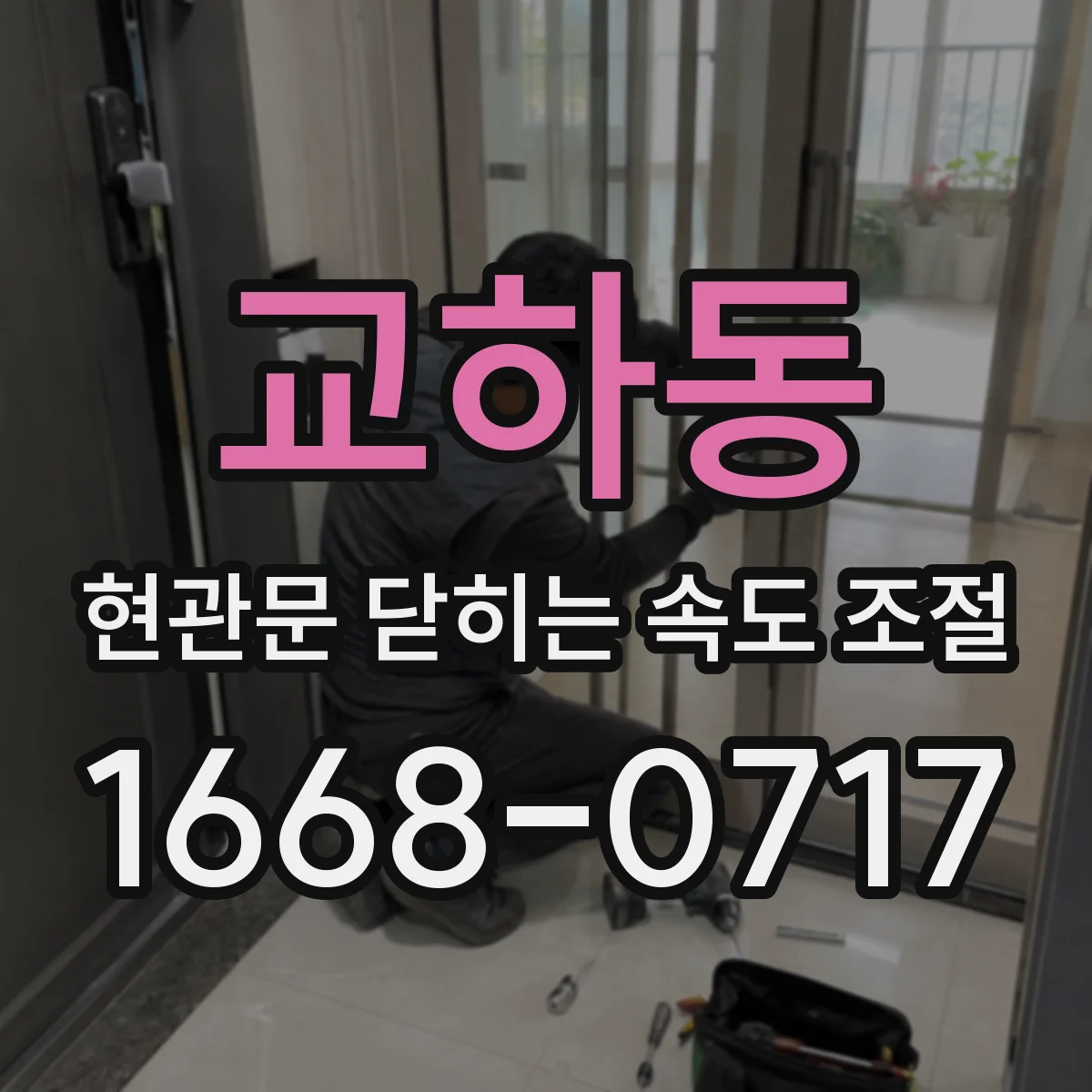 교하동 현관문 닫히는 속도 조절