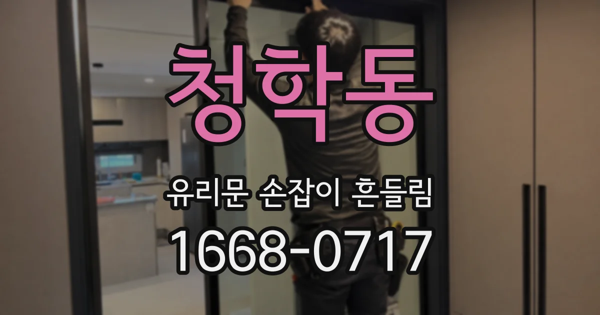 청학동 유리문 손잡이 흔들림