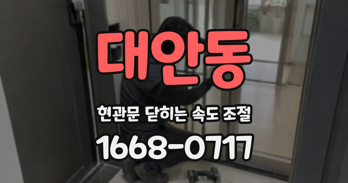 대안동 현관문 닫히는 속도 조절