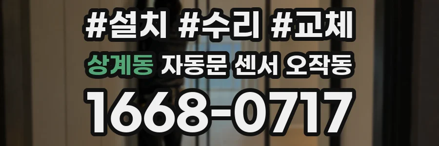 상계동 자동문 센서 오작동