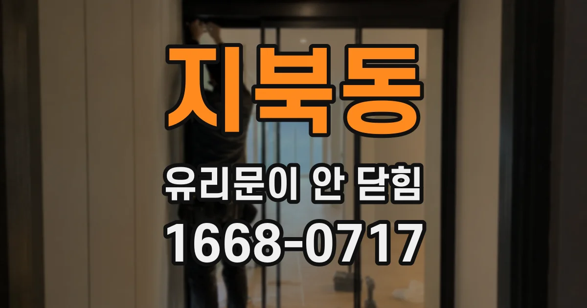 지북동 유리문이 안 닫힘