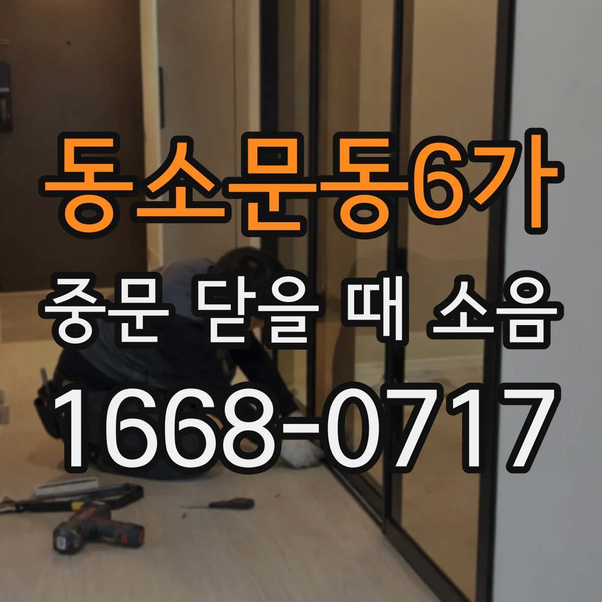 동소문동6가 중문 닫을 때 소음