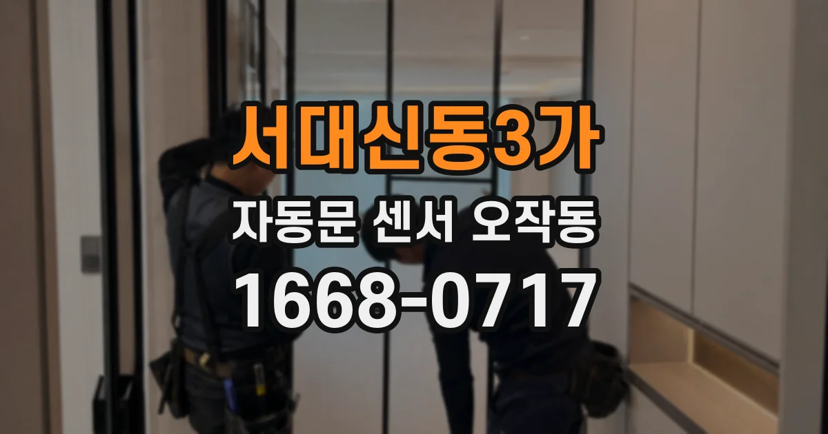 서대신동3가 자동문 센서 오작동
