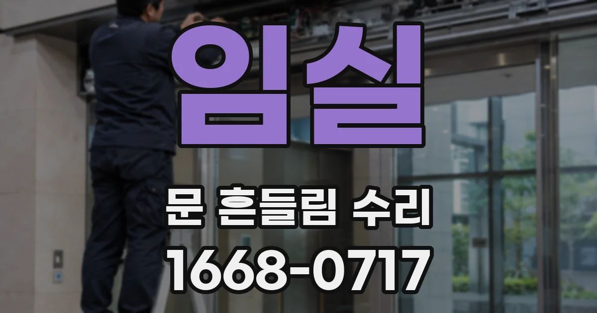 임실 문 흔들림 수리