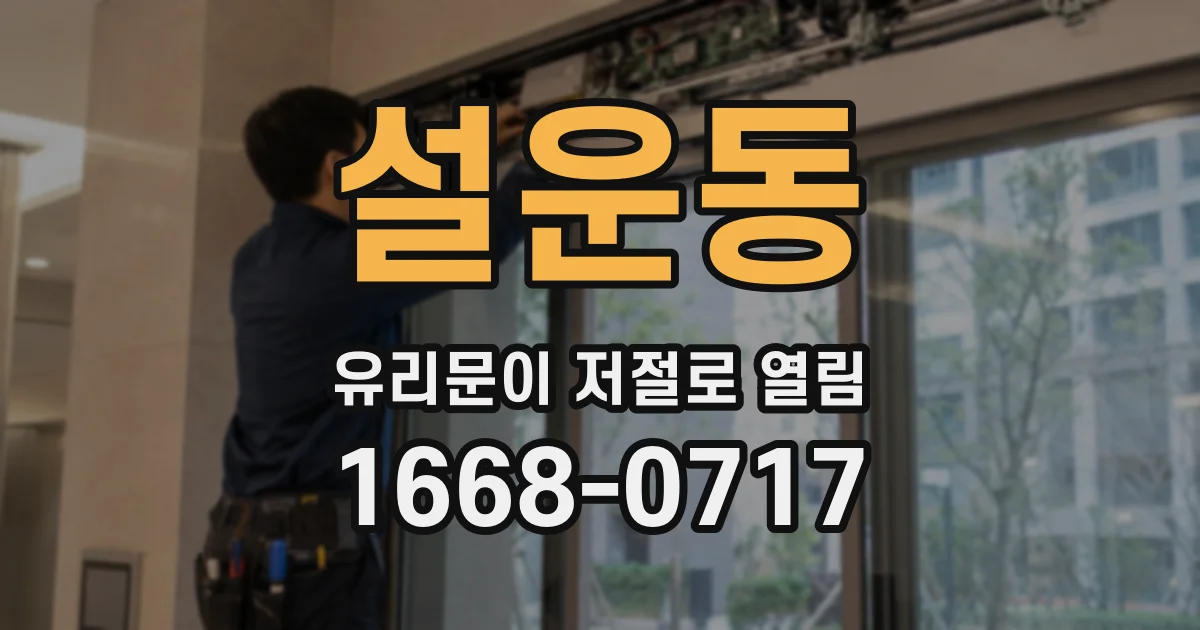 설운동 유리문이 저절로 열림