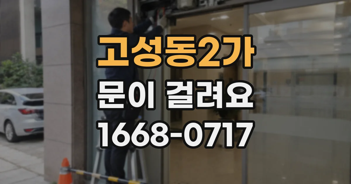 고성동2가 문이 걸려요