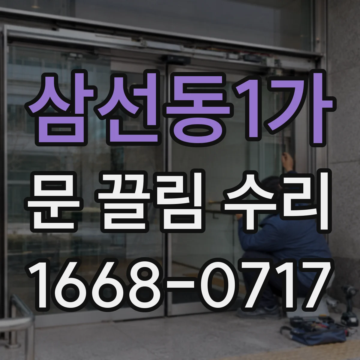 삼선동1가 문 끌림 수리