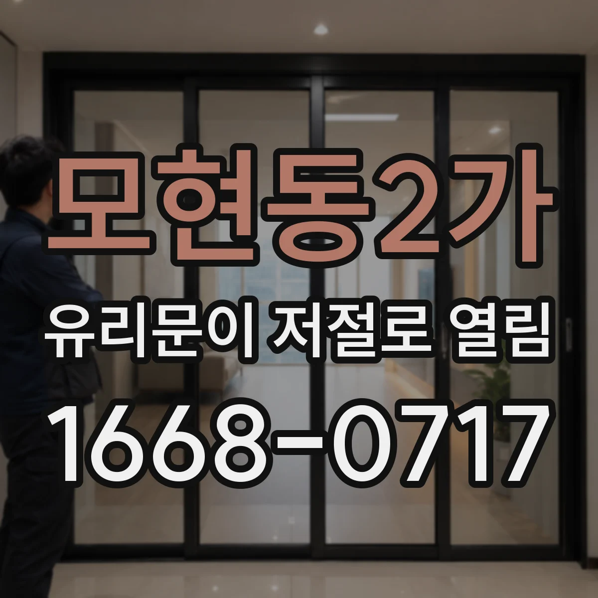 모현동2가 유리문이 저절로 열림