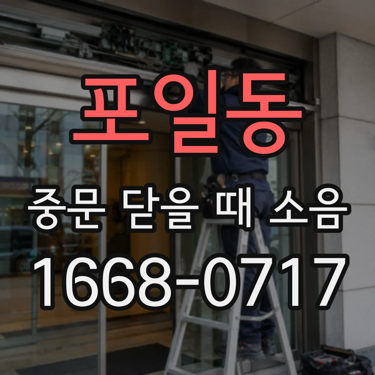 포일동 중문 닫을 때 소음