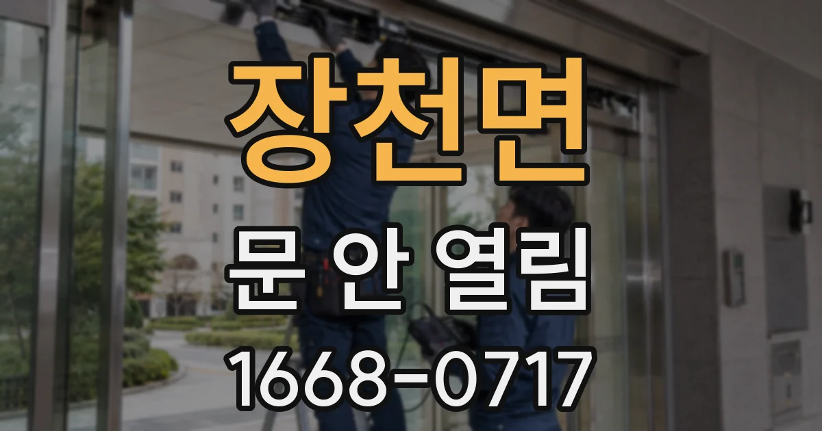 장천면 문 안 열림