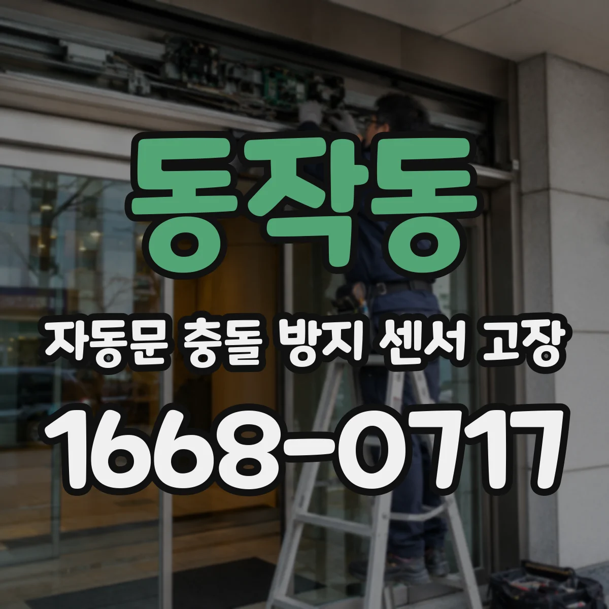 동작동 자동문 충돌 방지 센서 고장