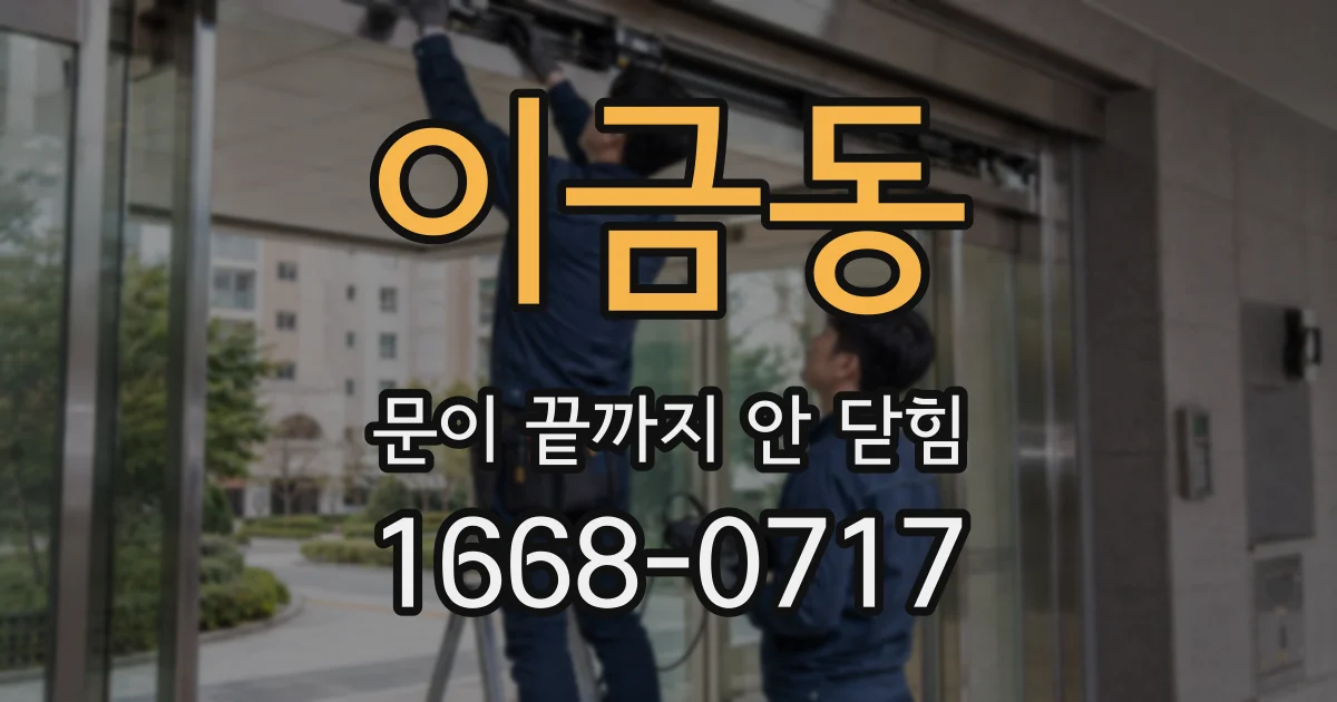 이금동 문이 끝까지 안 닫힘