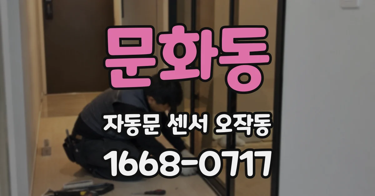 문화동 자동문 센서 오작동