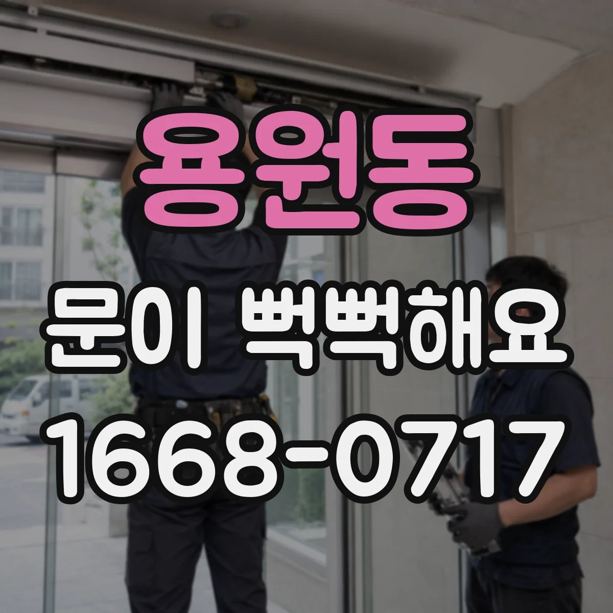 용원동 문이 뻑뻑해요