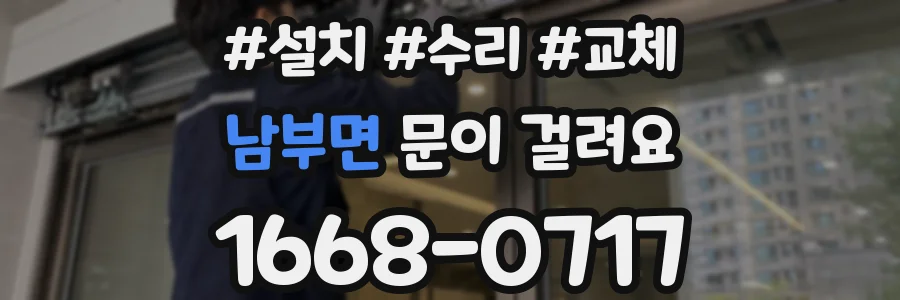 남부면 문이 걸려요